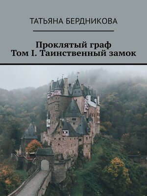 cover image of Проклятый граф. Том I. Таинственный замок